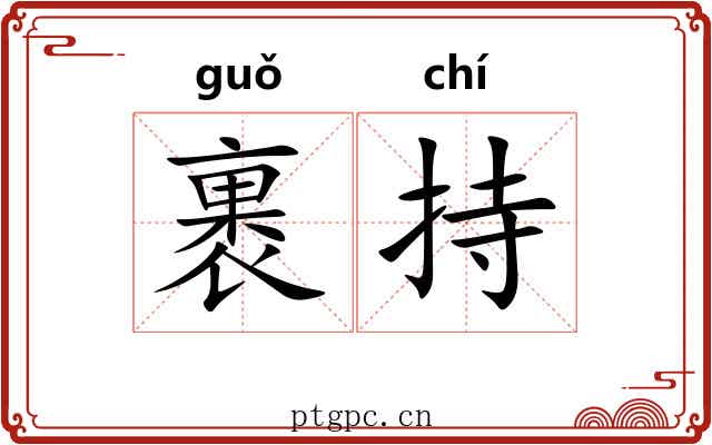 裹持