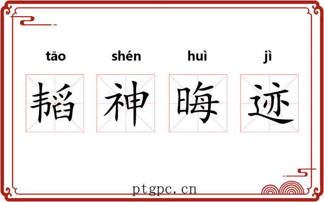 韬神晦迹