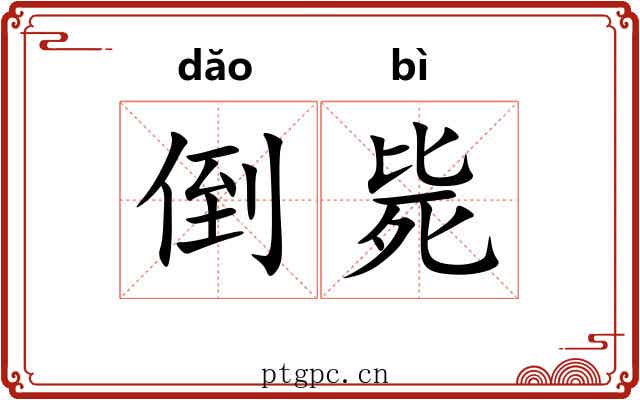 倒毙