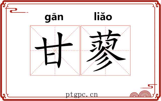 甘蓼