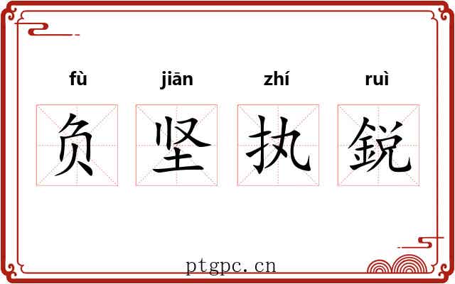 负坚执鋭 负坚执鋭