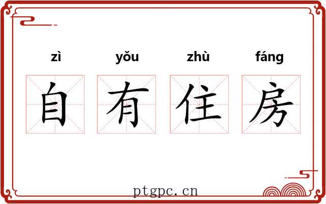自有住房 自有住房