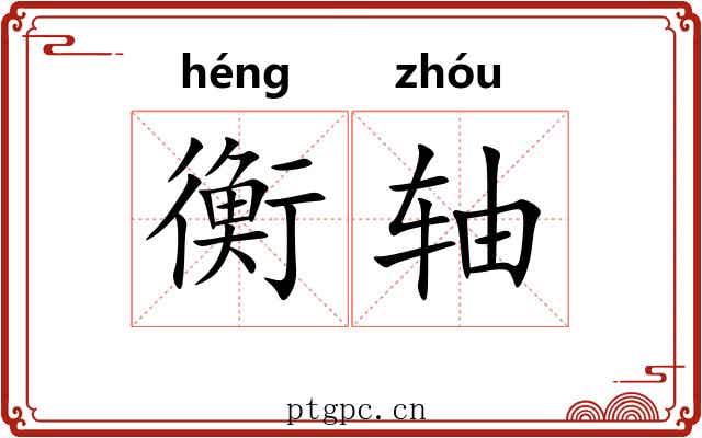 衡轴