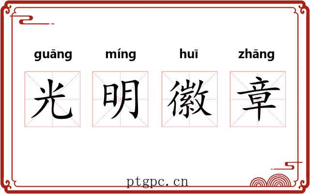 光明徽章
