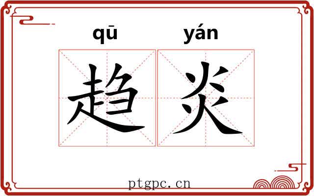 趋炎