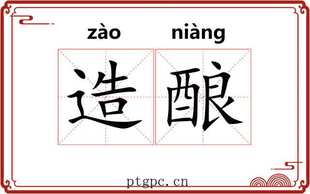 造酿