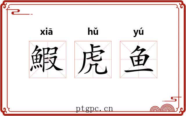 鰕虎鱼