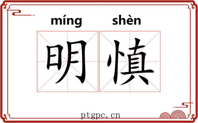 明慎