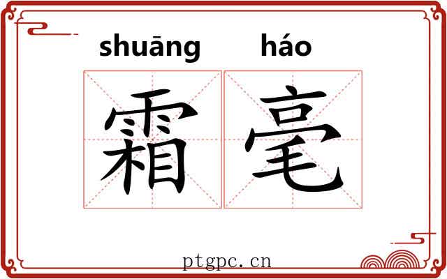 霜毫