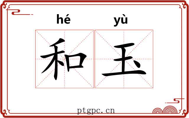 和玉
