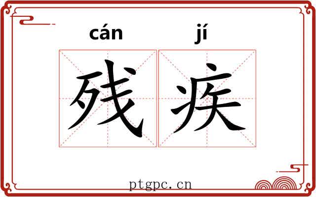 残疾 残疾