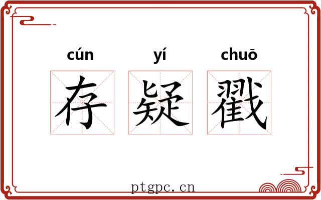存疑戳