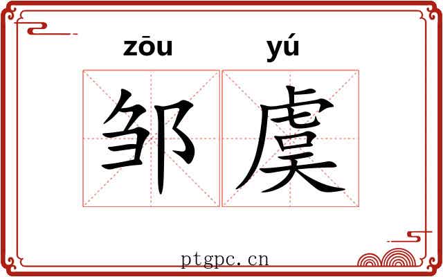 邹虞