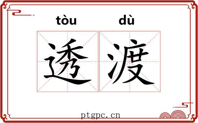透渡