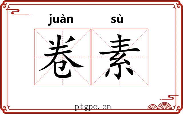 卷素