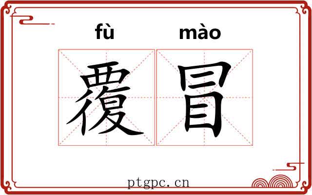 覆冒 覆冒