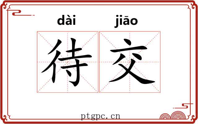 待交