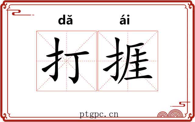 打捱