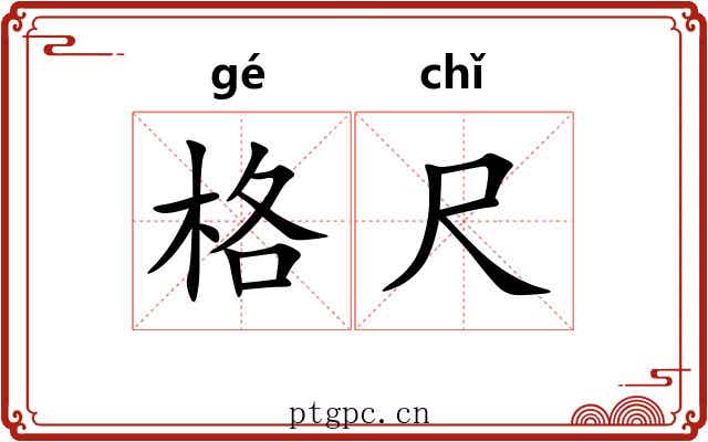 格尺