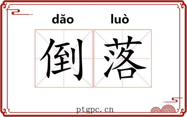 倒落