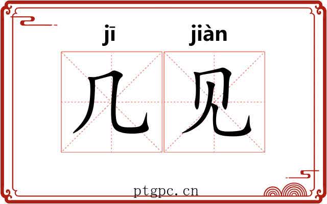 几见 几见