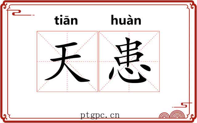 天患