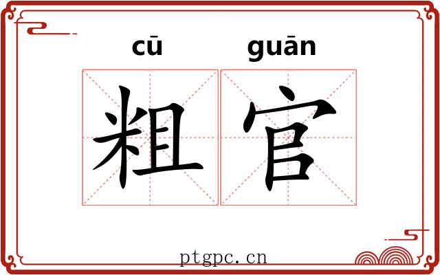 粗官 粗官