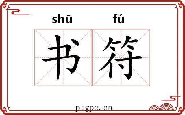书符