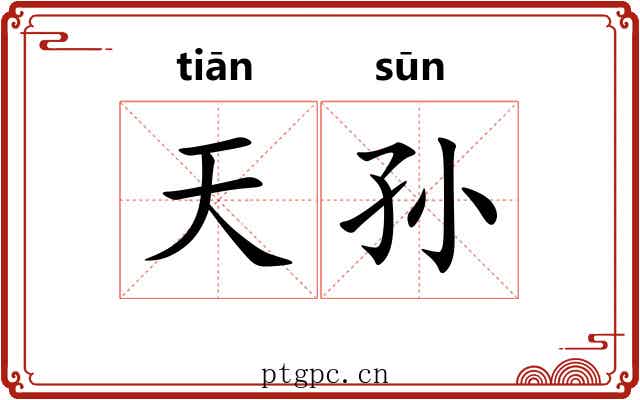 天孙 天孙
