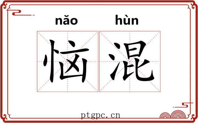 恼混