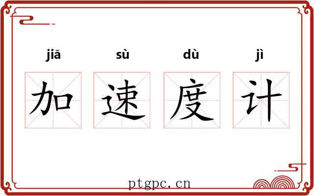 加速度计 加速度计