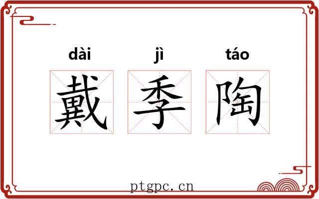 戴季陶
