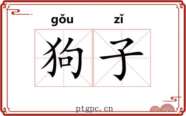 狗子 狗子