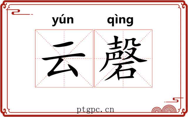 云磬
