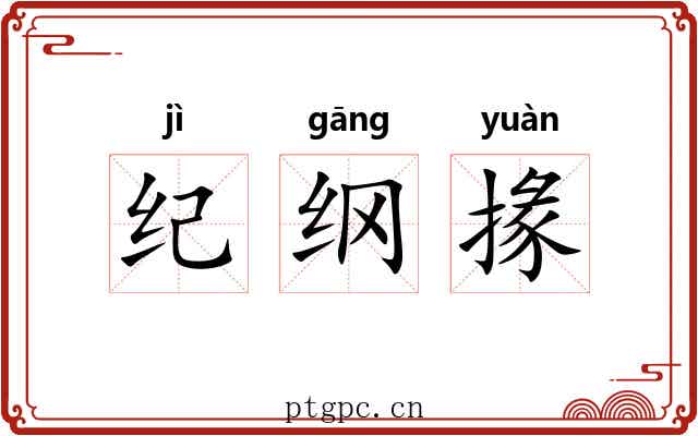 纪纲掾