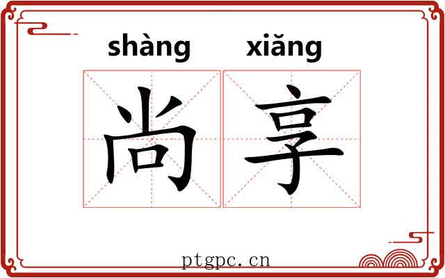 尚享 尚享