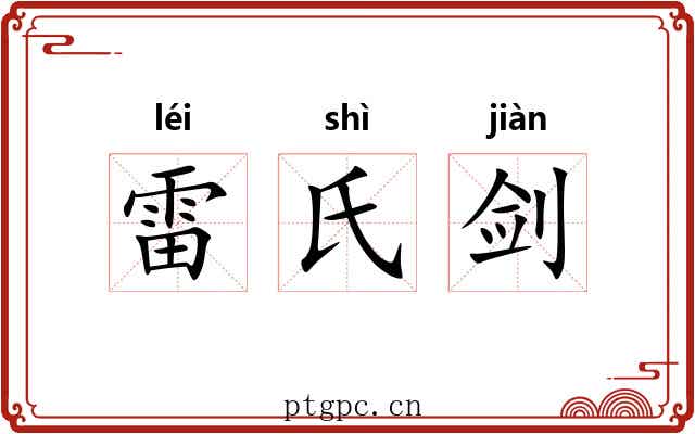 雷氏剑