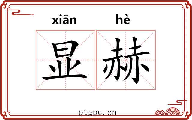 显赫