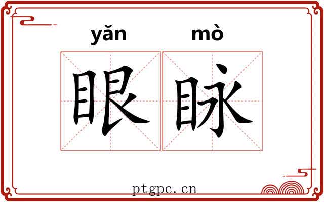 眼眿