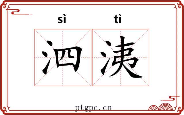 泗洟