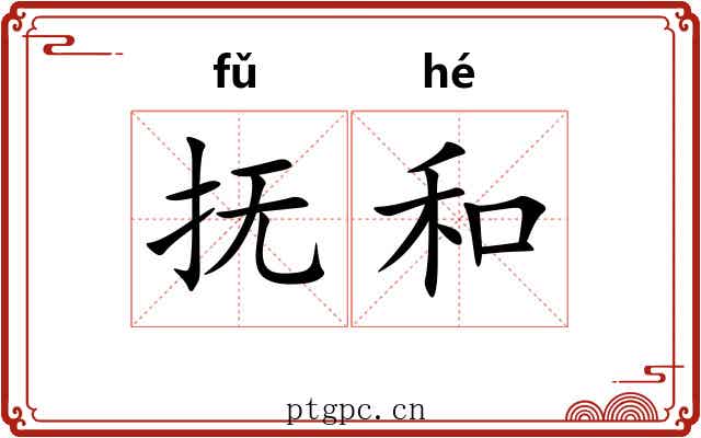 抚和