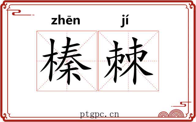 榛棘