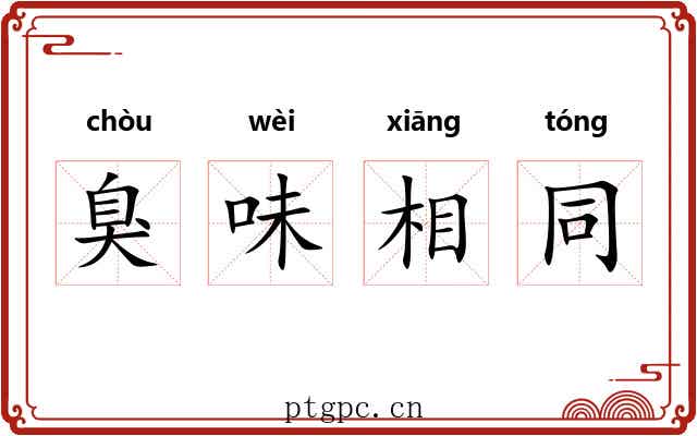 臭味相同 臭味相同