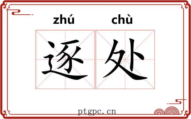 逐处