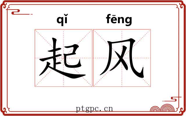 起风