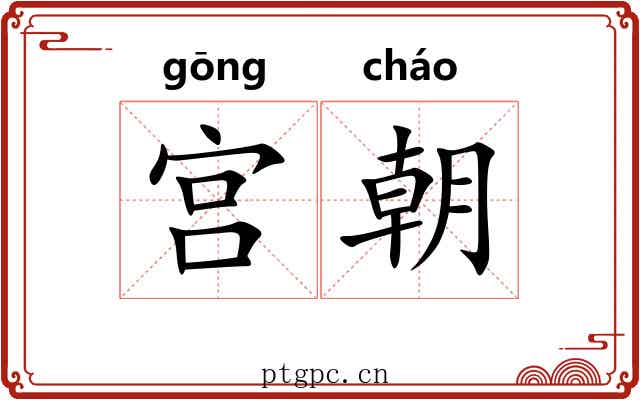 宫朝