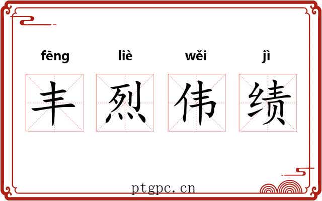 丰烈伟绩