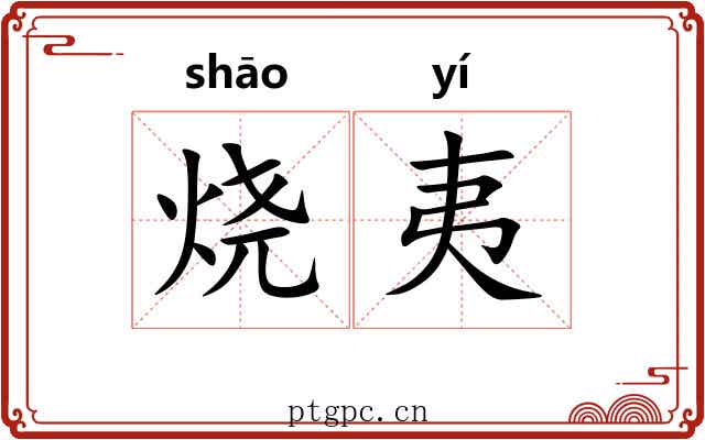 烧夷