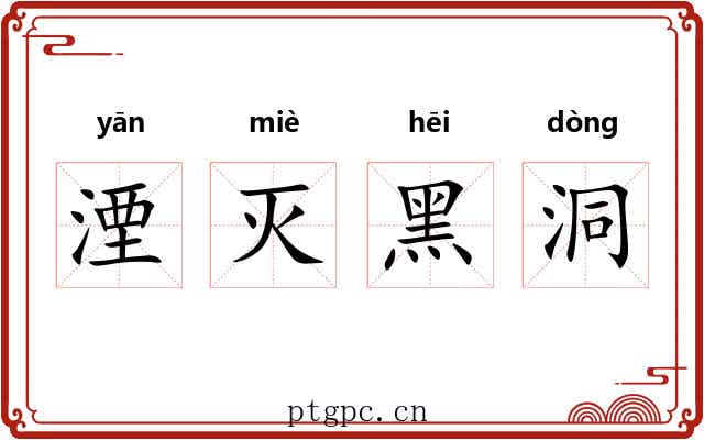 湮灭黑洞
