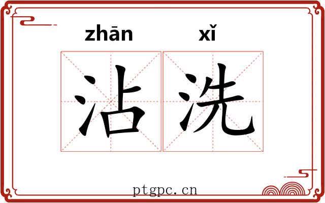 沾洗 沾洗